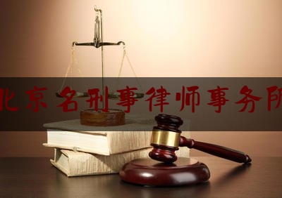 北京名刑事律师事务所（北京著名刑事律师百科）