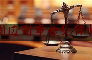 阆中周边刑事会见律师团队（阆中律师协会）