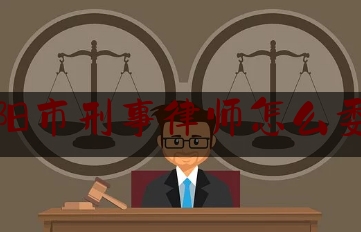 贵阳市刑事律师怎么委托（找贵阳刑事律师）