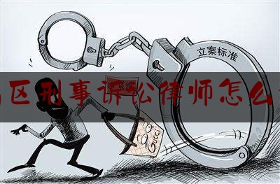 繁昌区刑事诉讼律师怎么委托（刑事辩护律师怎么委托）