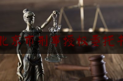 北京市刑事授权委托书（刑事案件的授权委托书的填写）