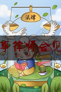 北京找刑事律师会见预约面谈（北京律师会见手续）