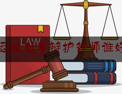 一分钟了解:运城刑事辩护律师谁好,新绛县辅警最新编织名单