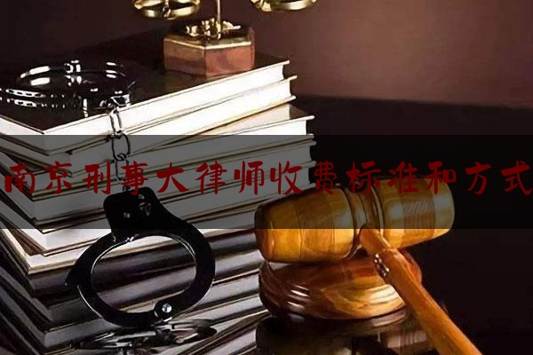 今日专业头条:南京刑事大律师收费标准和方式,南京取保候审律师费用谁出