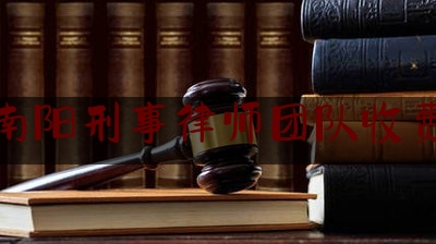 干货!河南南阳刑事律师团队收费标准,南阳市律师协会会长