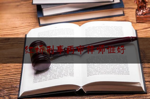 今天来科普一下红桥刑事再审律师谁好,先进集体表扬通报