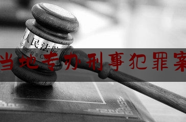 宁波当地专办刑事犯罪案律师（宁波刑辩律师）