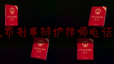 通化市刑事辩护律师电话多少（通化检察：联合推进刑事案件律师辩护全覆盖）
