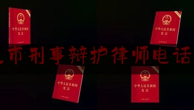 通化市刑事辩护律师电话多少（通化检察：联合推进刑事案件律师辩护全覆盖）