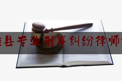 镇雄县专业刑事纠纷律师排行（镇雄县最好的律师）