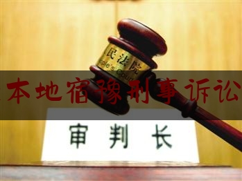 宿迁本地宿豫刑事诉讼律师（宿迁刑事案件辩护律师）