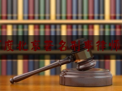 百度北京著名刑事律师所（北京的著名刑事律师）
