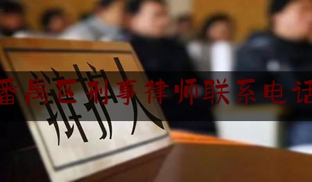 番禺区刑事律师联系电话