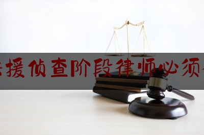 刑事法援侦查阶段律师必须会见吗（刑事案件援助律师有用吗）