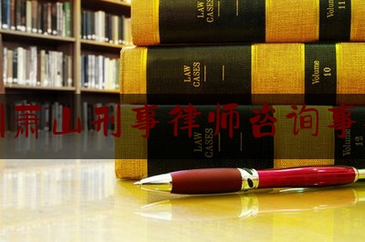 杭州萧山刑事律师咨询事务所（杭州萧山律师事务所免费咨询电话）