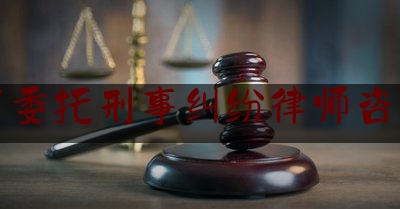 实事观点讯息:南宁市委托刑事纠纷律师咨询热线,任何人发现都应当立即报警