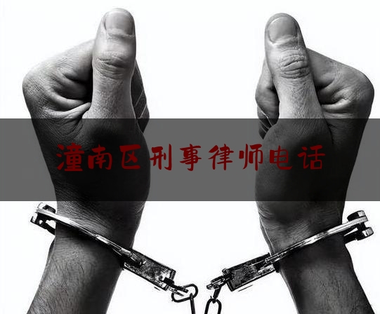 潼南区刑事律师电话（2021年法律援助工作要点）