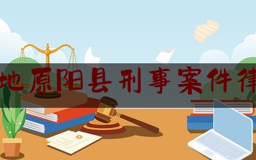 新乡本地原阳县刑事案件律师推荐
