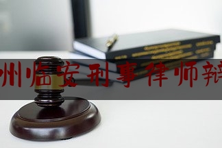 杭州临安刑事律师辩护（杭州市临安区律师排名）