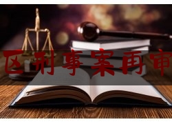 武昌区刑事案再审律师