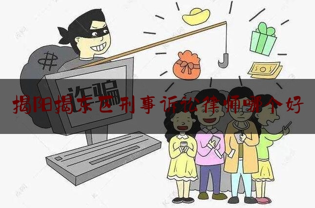 「普及一下」揭阳揭东区刑事诉讼律师哪个好,毒品案列