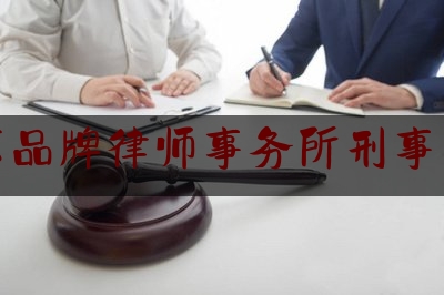 北京品牌律师事务所刑事案件（北京著名律师 事务所）