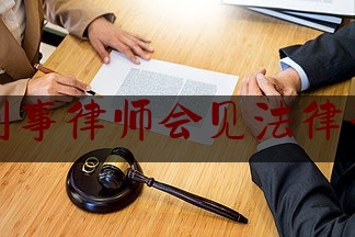 北京市刑事律师会见法律专线律所（北京律师刑事犯罪律师）