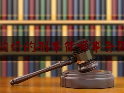 科普一下优质的好的刑事律师事务所费用,丰台律师会见