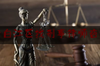 青白江区找刑事律师咨询（青白江区律师事务所负责人及联系电话）