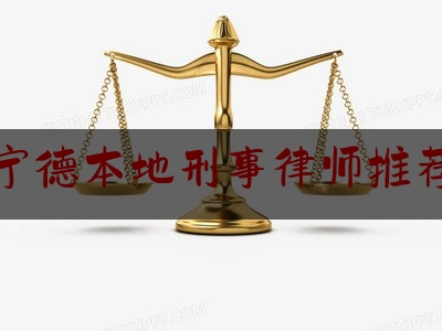 宁德本地刑事律师推荐（宁德最好的律师事务所）