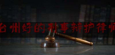 简单明了!台州好的刑事辩护律师,台州律师所电话