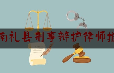 陇南礼县刑事辩护律师推荐（礼县县城里哪里有律师事务所）