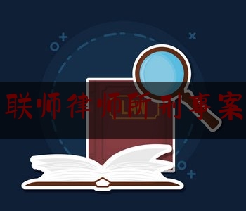 北京京联师律师所刑事案件律师（京师律所联盟）