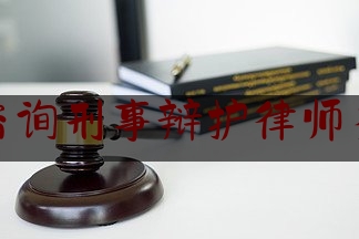 法律咨询刑事辩护律师多少钱（刑事辩护律师一般收费价格中顿律师服务）