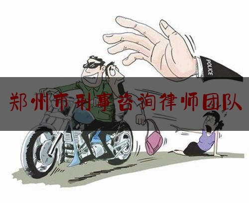 郑州市刑事咨询律师团队（郑州市刑事咨询律师团队电话）