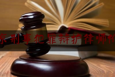 北京刑事犯罪辩护律师价格（北京知名刑事犯罪辩护律师）