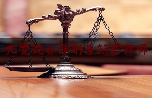 九龙湖资深刑事辩护律师（九龙律师事务所）