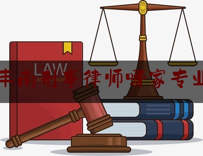 丰南刑事律师哪家专业（河北唐山丰南律师所电话）