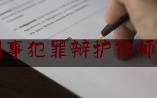 现场专业信息:宜宾市刑事犯罪辩护律师起诉费用,宜宾免费法律咨询热线