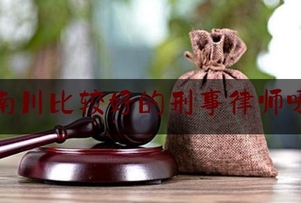 一分钟了解:重庆南川比较好的刑事律师哪个好,中国式闹婚房恶俗
