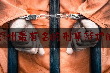 「普及一下」河南郑州最有名的刑事辩护的律师,郑州红码人员怎么处理