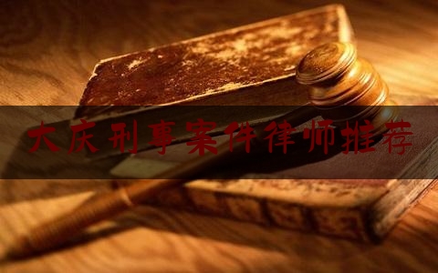 权威资深发布:大庆刑事案件律师推荐,大庆看守所脱逃追责