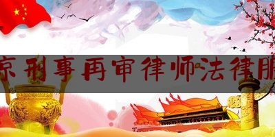 南京刑事再审律师法律服务（南京刑事诉讼律师网）