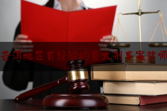 分享动态消息:普洱地区有经验的重大刑事案律师,王伟 案