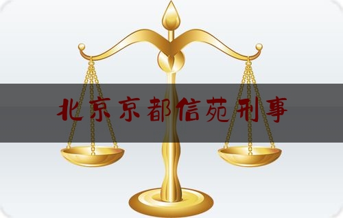 北京京都***苑刑事（北京京都***苑属于哪个街道）