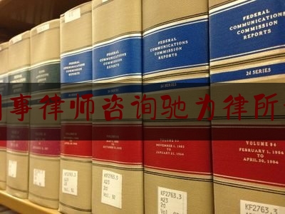北京刑事律师咨询驰为律所好不好（驰为官网首页）