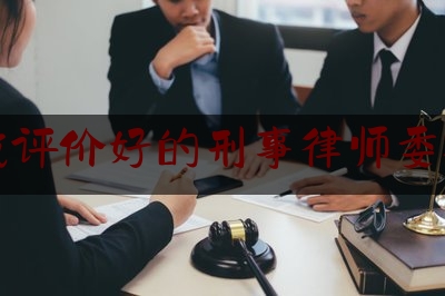 长见识!玉溪找评价好的刑事律师委托费用,全国人民满意的公务员名单福建