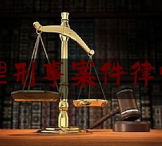 成都办理刑事案件律师有哪些（成都办理刑事案件律师有哪些公众号）