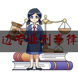 南京周边专业刑事律师团队（南京刑事案件律师事务所排行）