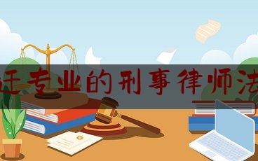 今日热点介绍:江苏宿迁专业的刑事律师法律服务,宿迁律协电话